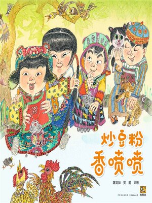 cover image of 炒豆粉 香喷喷